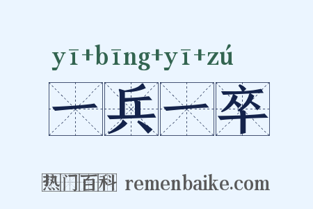一兵一卒是什么意思的图片
